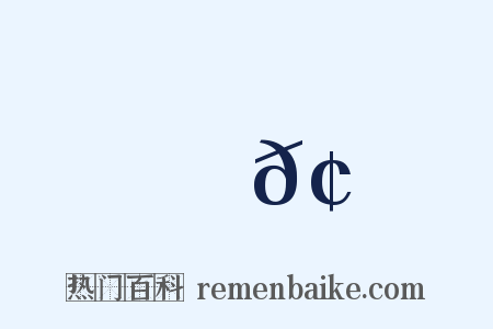 攛𢶍是什么意思的图片